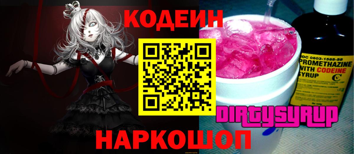 Codein Purple Drank  Вход с VPN  Ангарск  Кодеин напиток Lean (лин) 