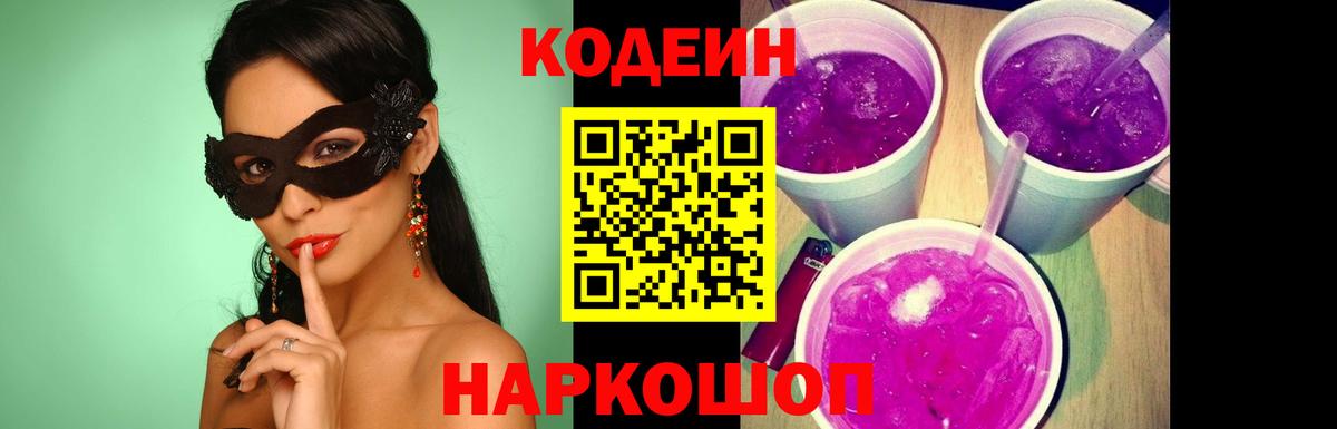 Кодеин напиток Lean (лин) Ангарск